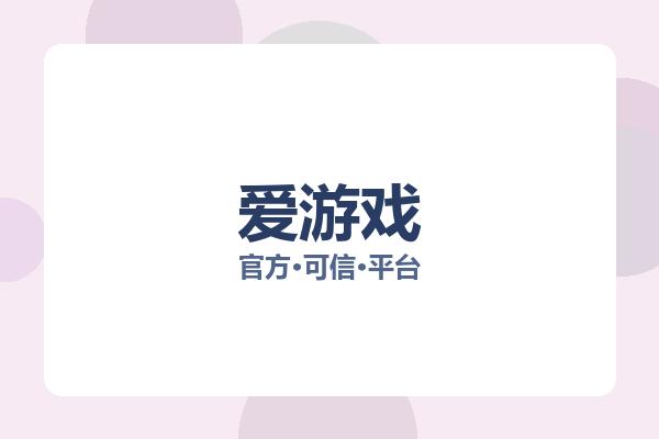 爱游戏 主视觉