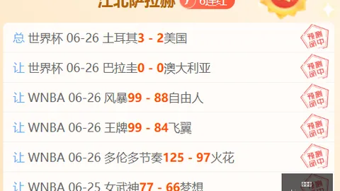 经典对决：火花对阵风暴 比赛让分攻略解析